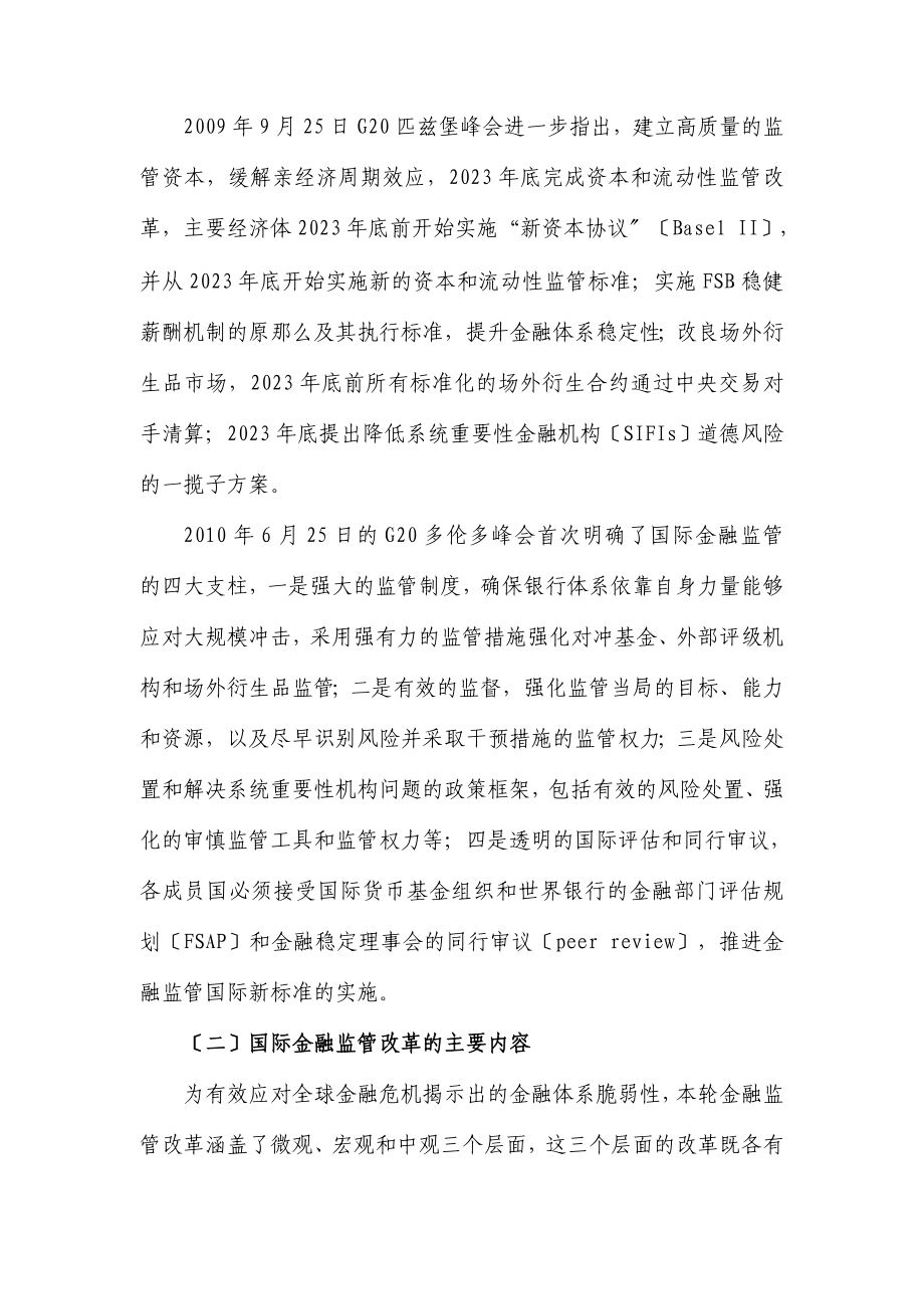 2023年危机以来国际金融监管改革综述.doc_第2页