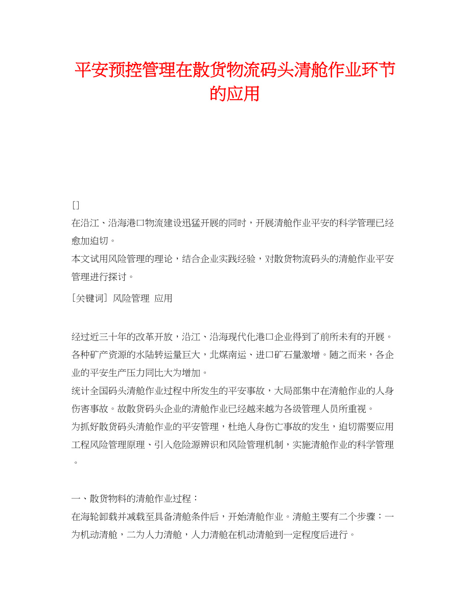 2023年《安全技术》之安全预控管理在散货物流码头清舱作业环节的应用.docx_第1页