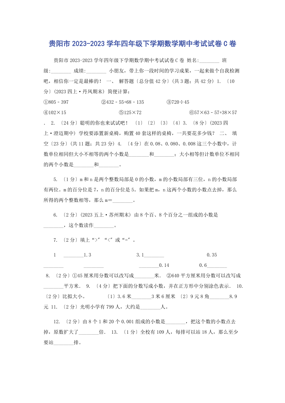 2023年贵阳市学年四年级下学期数学期中考试试卷C卷.docx_第1页