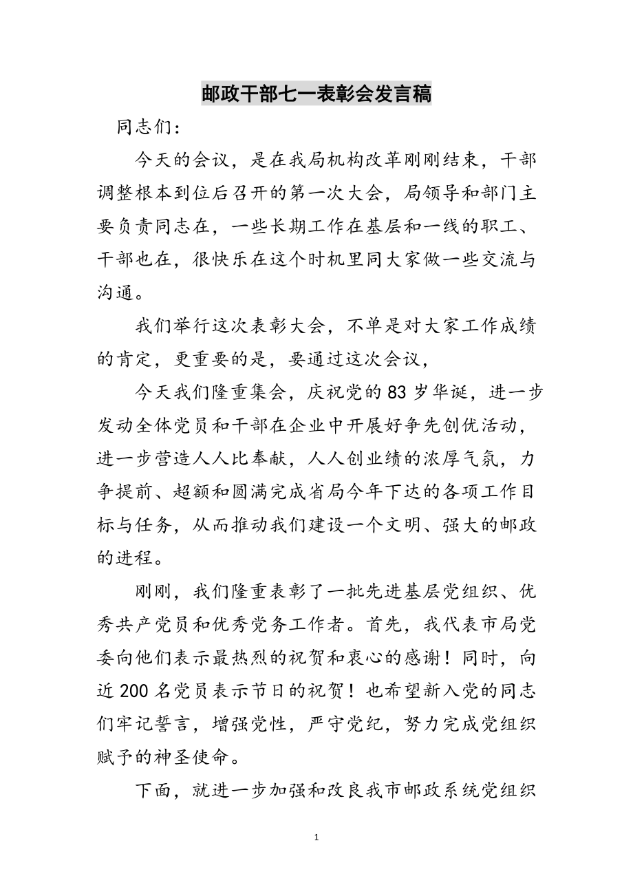 2023年邮政干部七一表彰会发言稿范文.doc_第1页