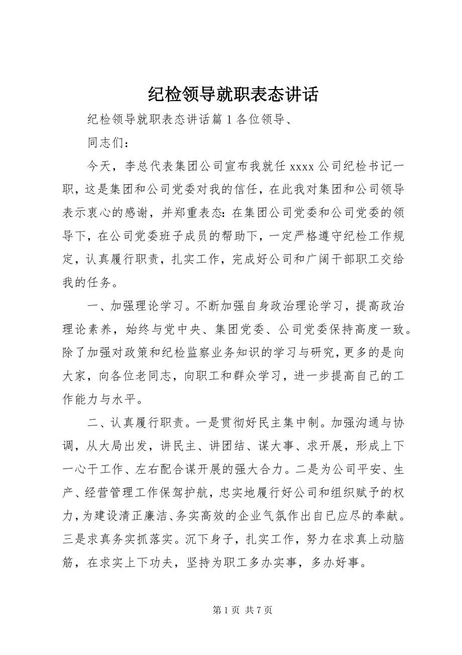 2023年纪检领导就职表态致辞.docx_第1页