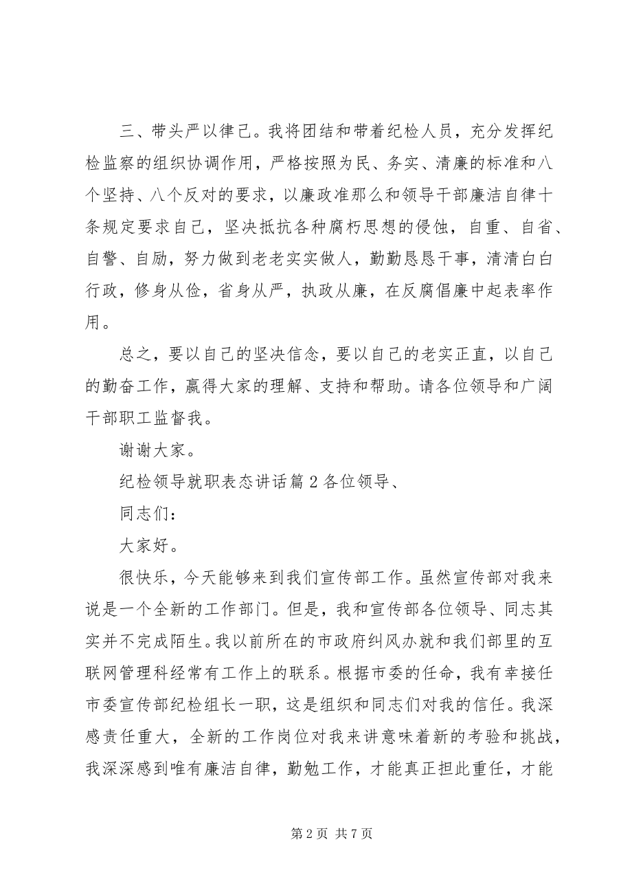 2023年纪检领导就职表态致辞.docx_第2页