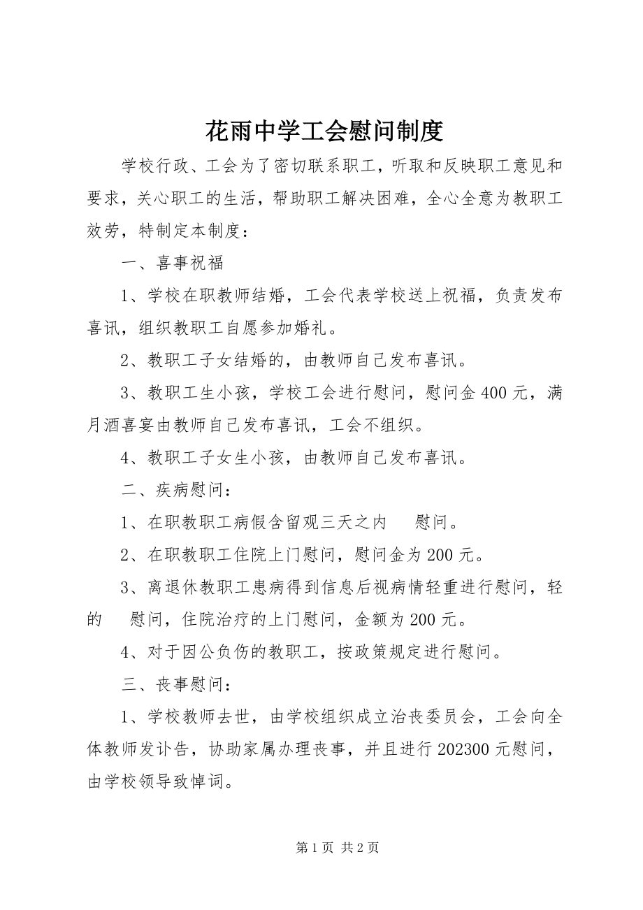 2023年花雨中学工会慰问制度.docx_第1页