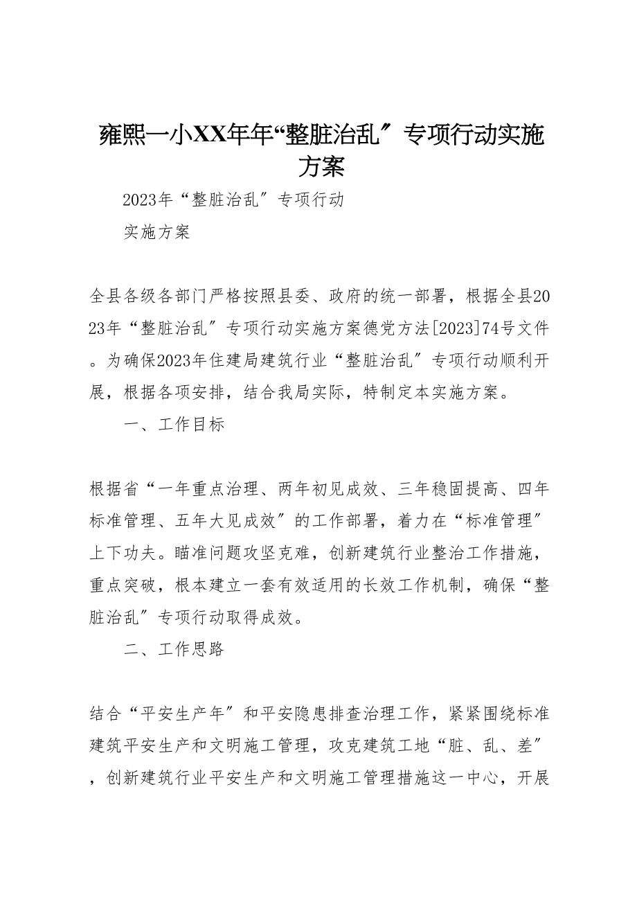 2023年雍熙一小整脏治乱专项行动实施方案 .doc_第1页