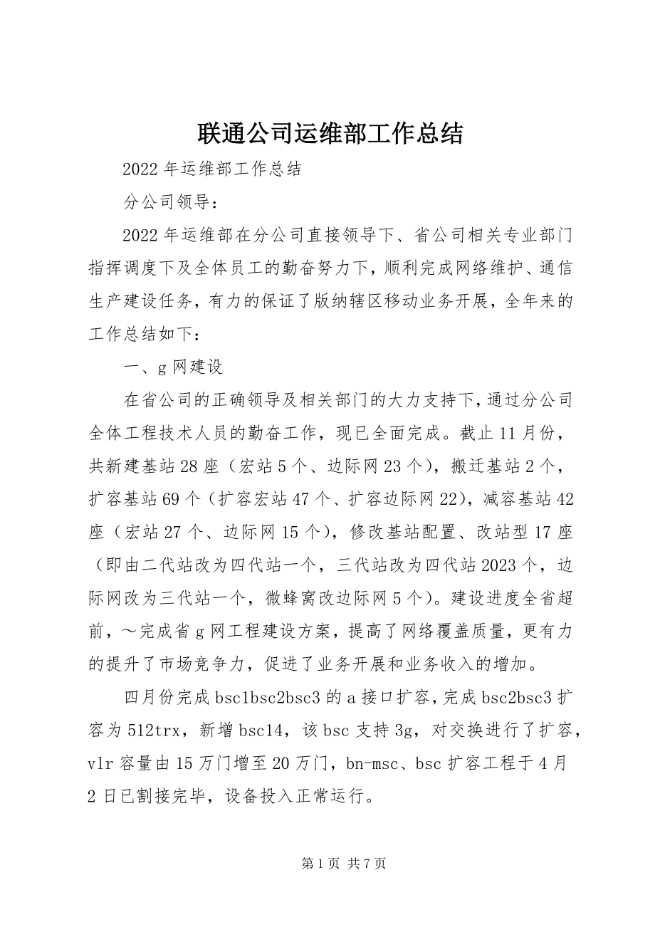 2023年联通公司运维部工作总结.docx_第1页