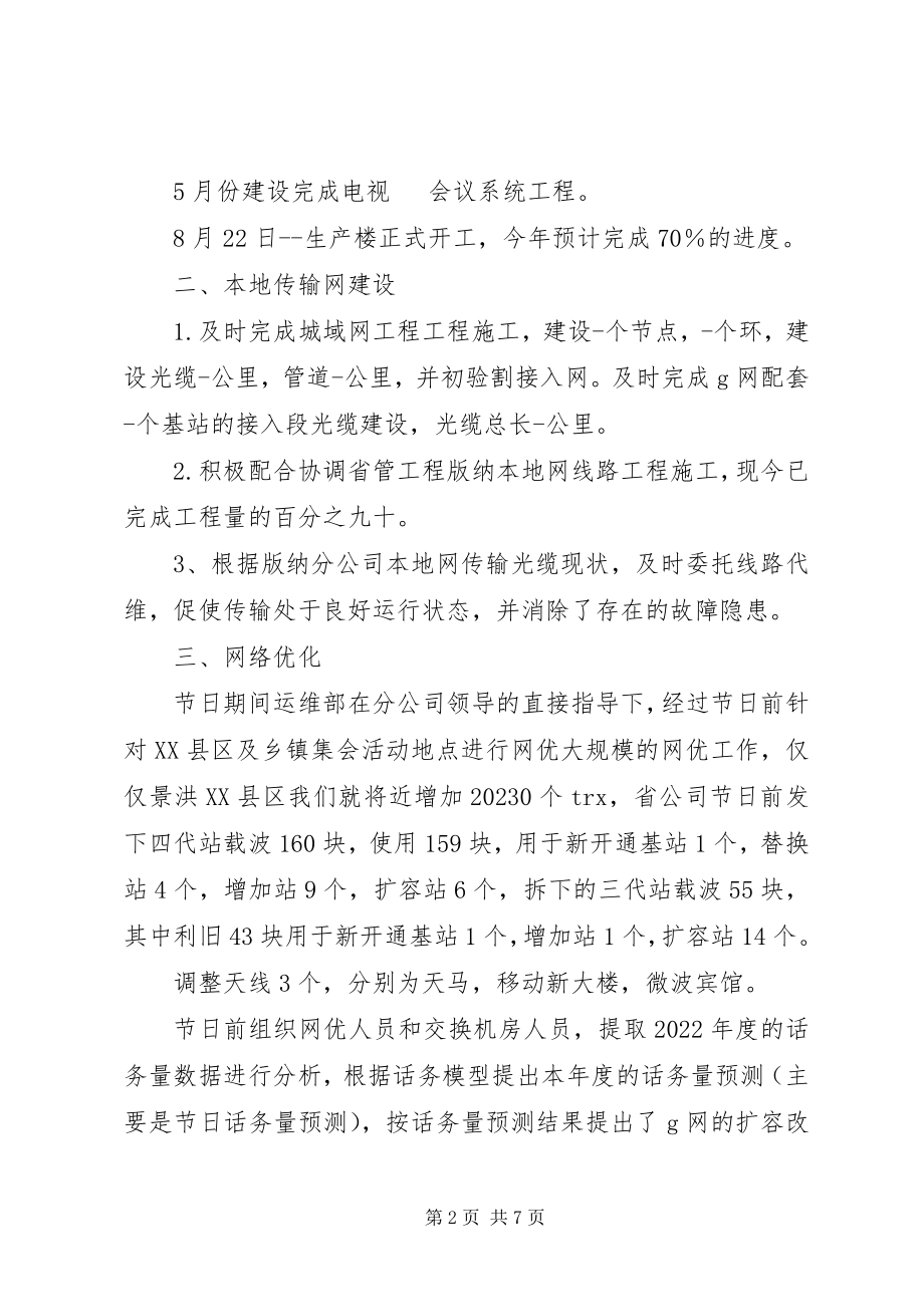 2023年联通公司运维部工作总结.docx_第2页