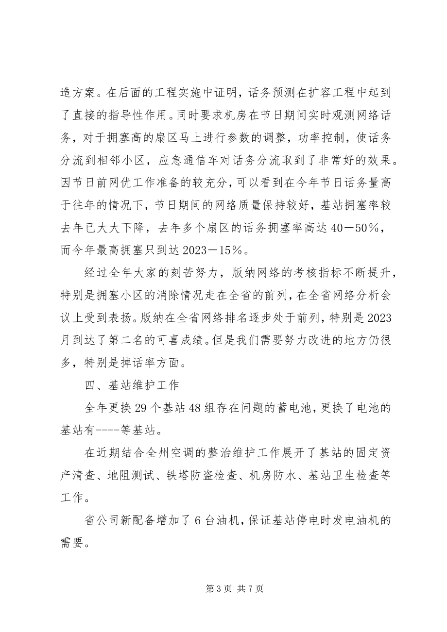 2023年联通公司运维部工作总结.docx_第3页