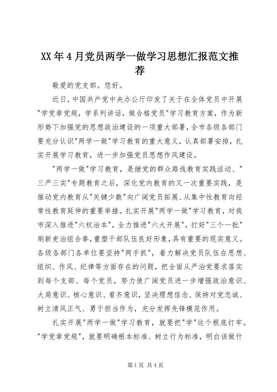 2023年4月党员两学一做学习思想汇报推荐.docx_第1页