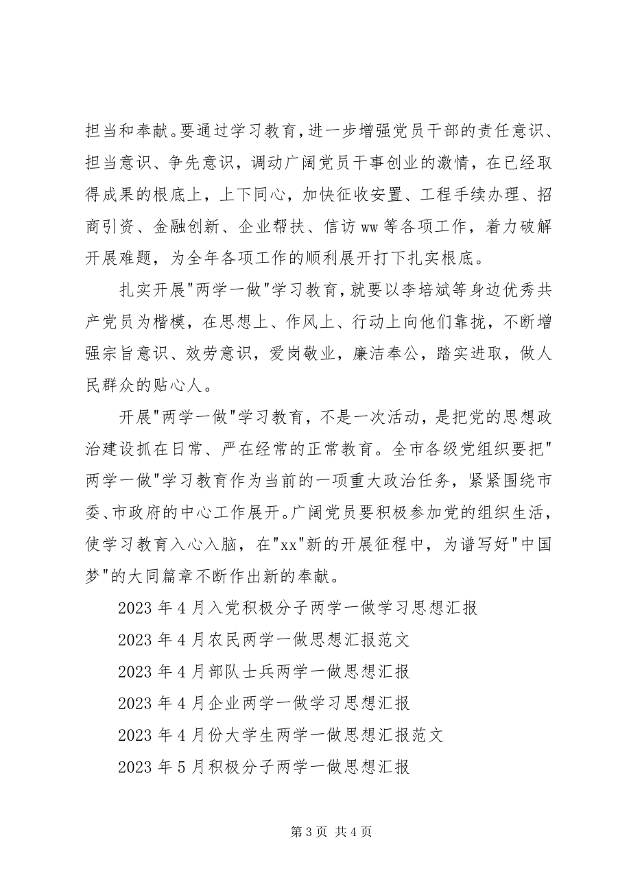 2023年4月党员两学一做学习思想汇报推荐.docx_第3页