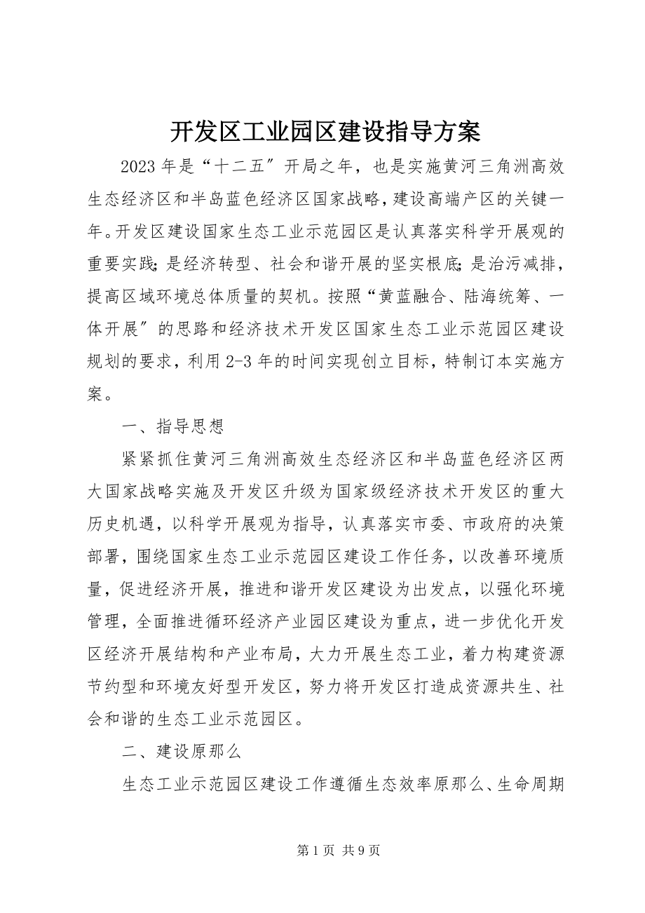 2023年开发区工业园区建设指导方案.docx_第1页