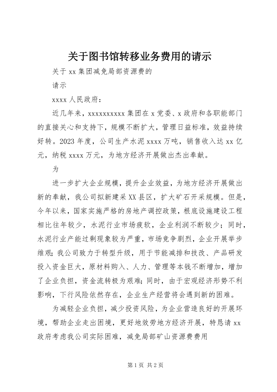 2023年图书馆转移业务费用的请示.docx_第1页