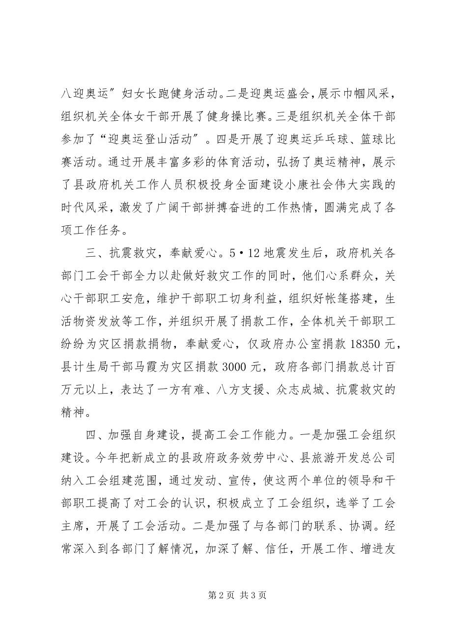 2023年县人民政府机关工会工作委员会工作总结.docx_第2页