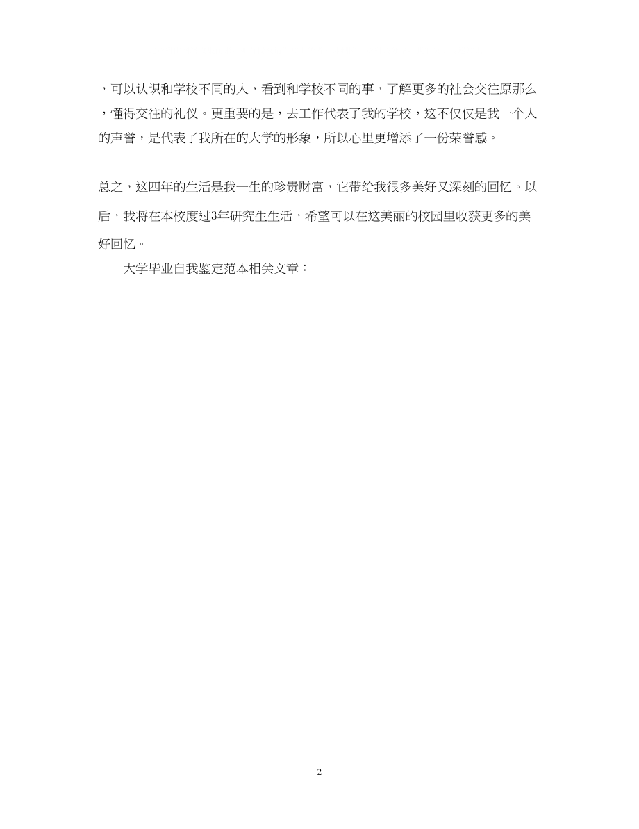 2023年大学毕业生自我鉴定范文范文.docx_第2页