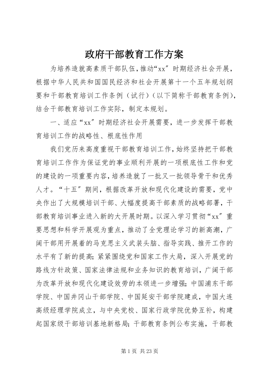 2023年政府干部教育工作计划.docx_第1页