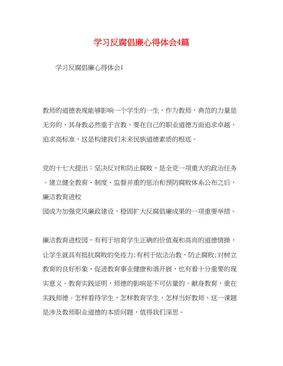 2023年学习反腐倡廉心得体会精选4篇.docx_第1页