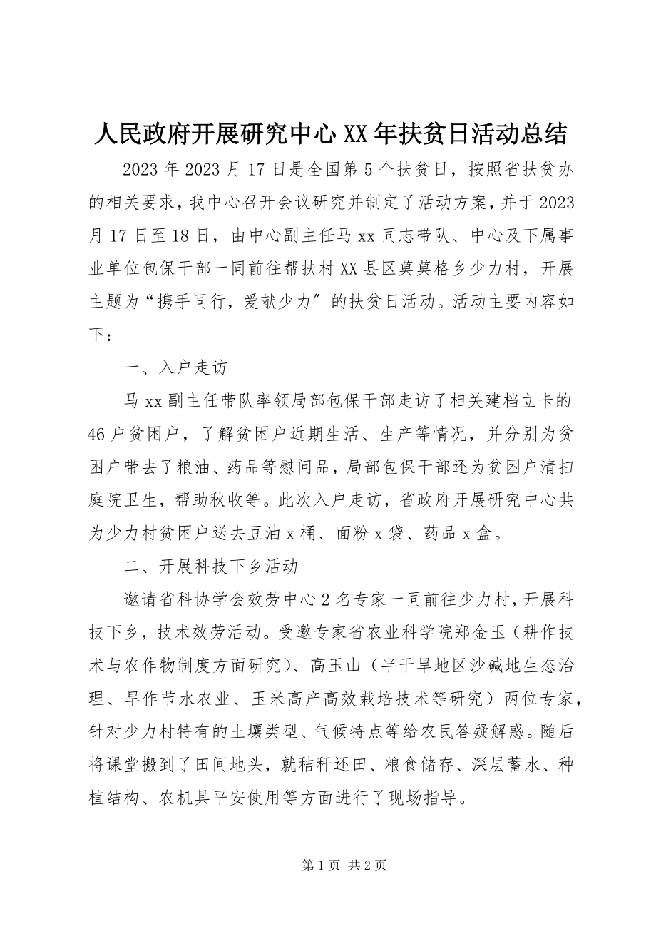 2023年人民政府发展研究中心扶贫日活动总结.docx_第1页