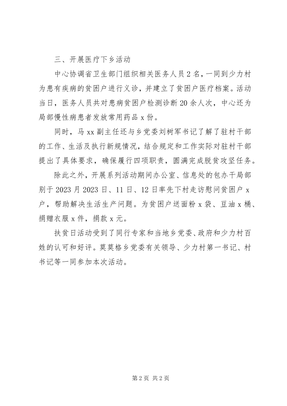 2023年人民政府发展研究中心扶贫日活动总结.docx_第2页