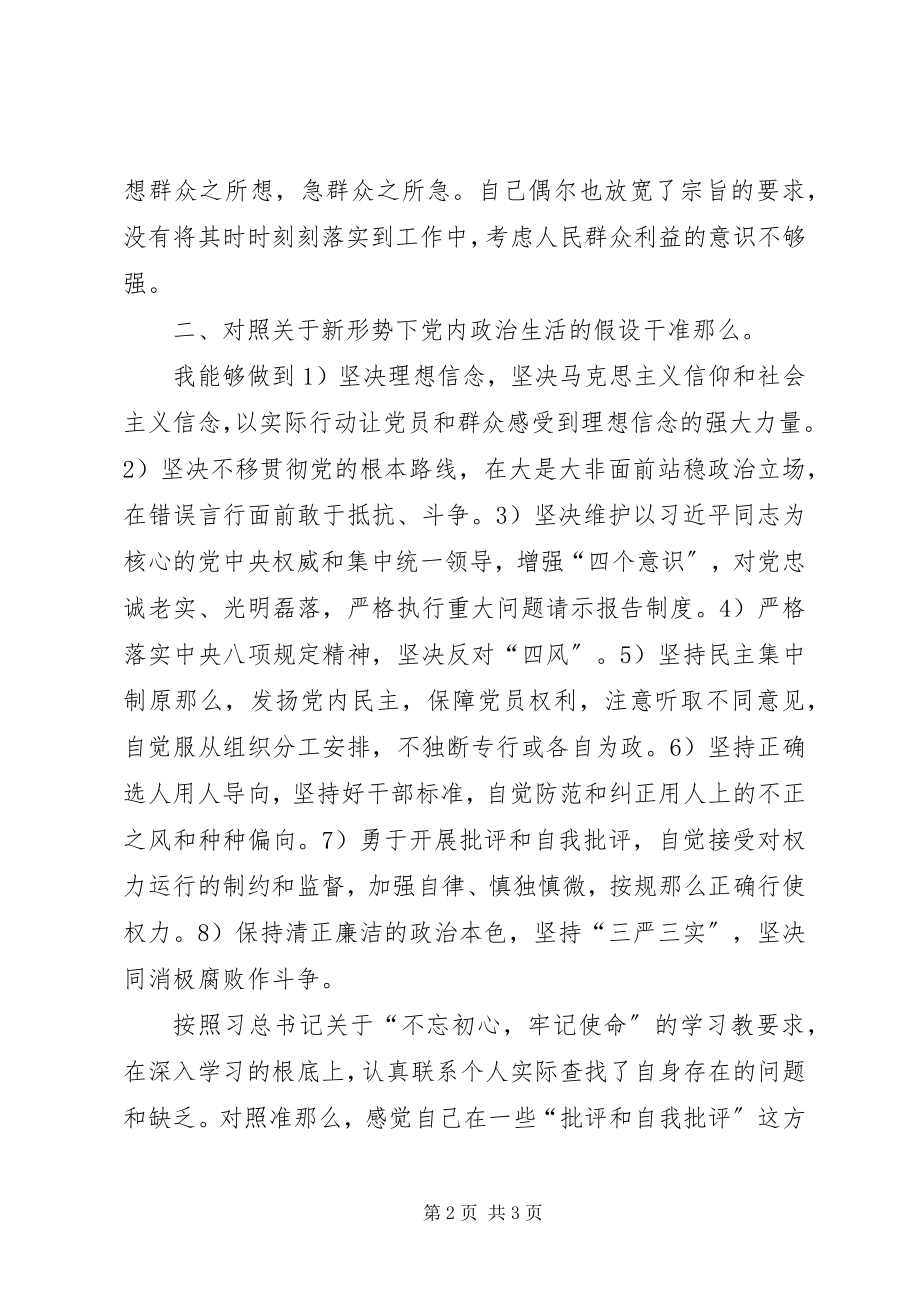 2023年党员个人对照《党章》、《准则》、《条例》检查材料.docx_第2页