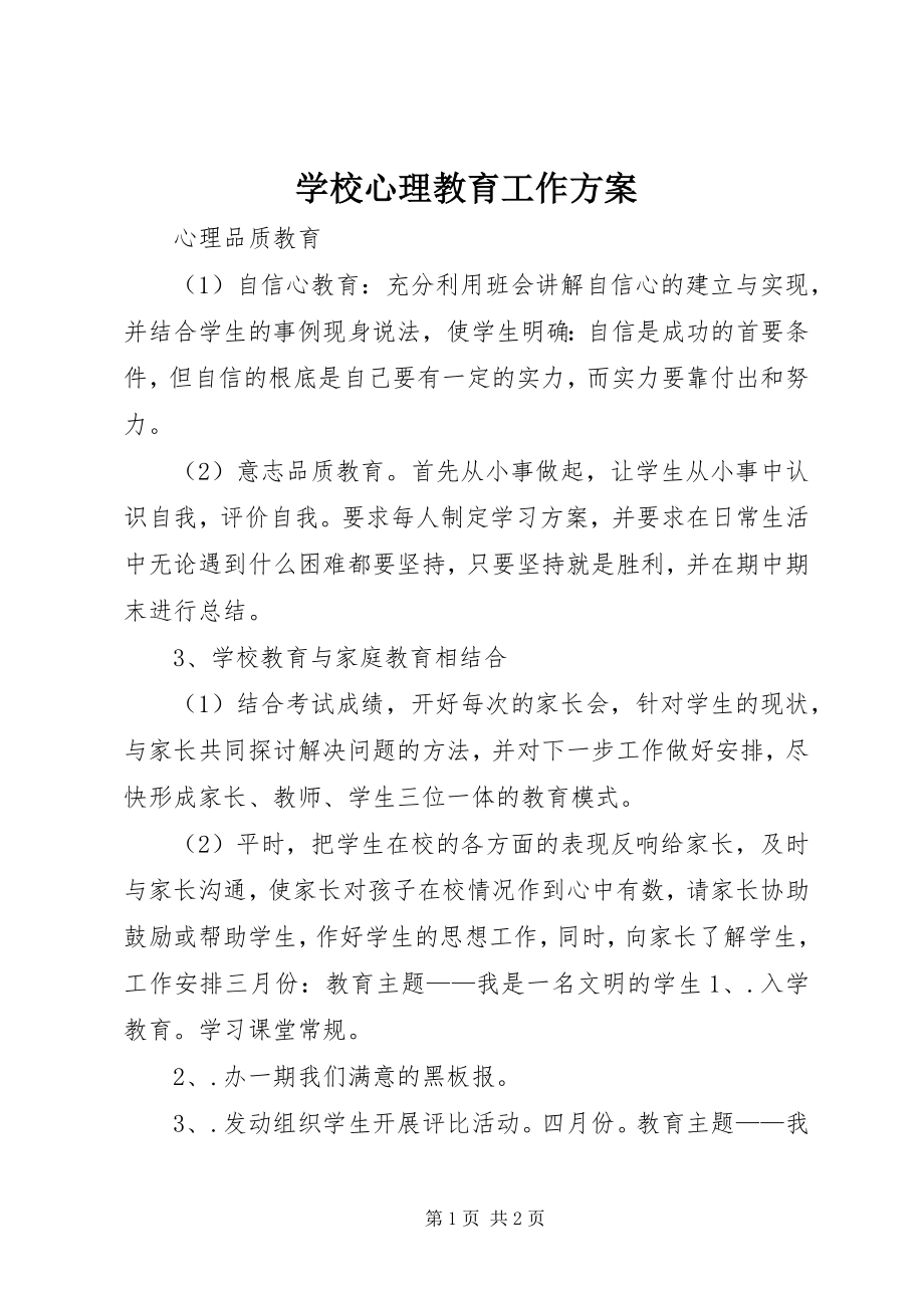 2023年学校心理教育工作计划.docx_第1页