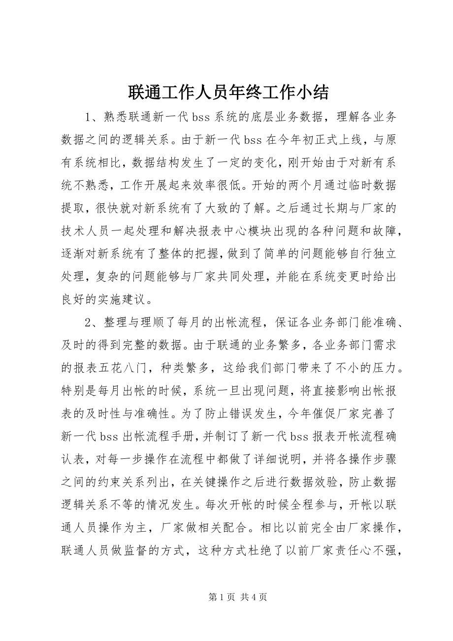 2023年联通工作人员终工作小结.docx_第1页