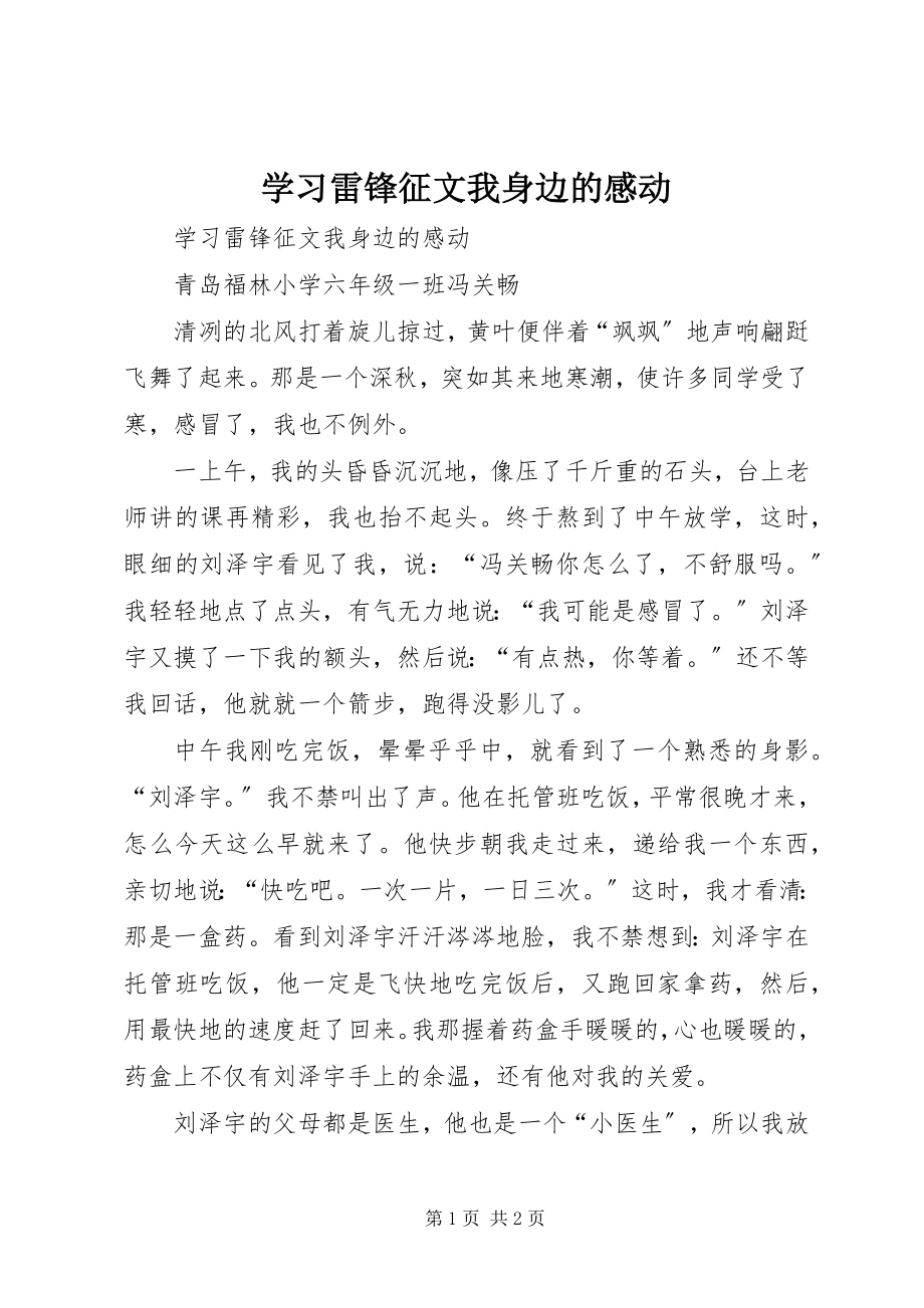 2023年学习雷锋征文我身边的感动.docx_第1页