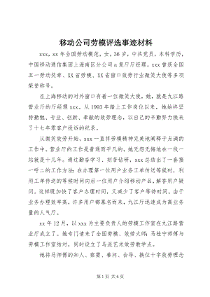 2023年移动公司劳模评选事迹材料.docx