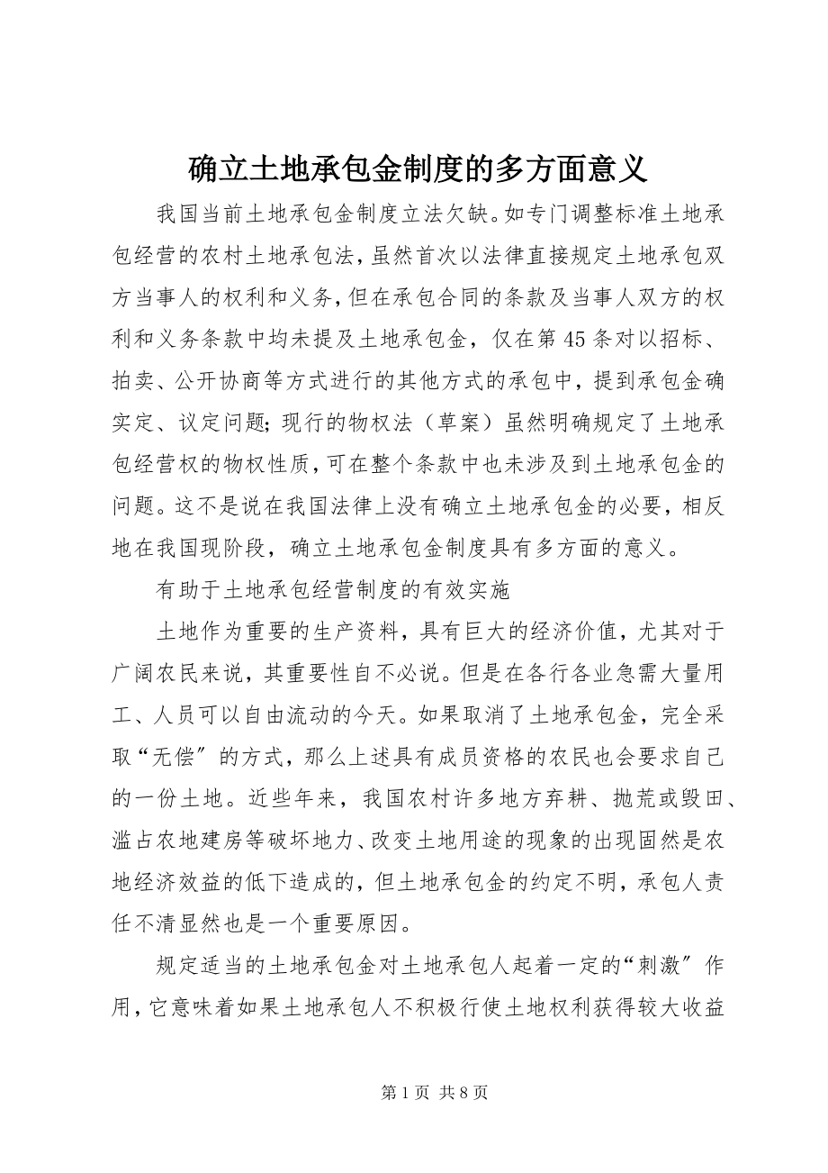 2023年确立土地承包金制度的多方面意义.docx_第1页