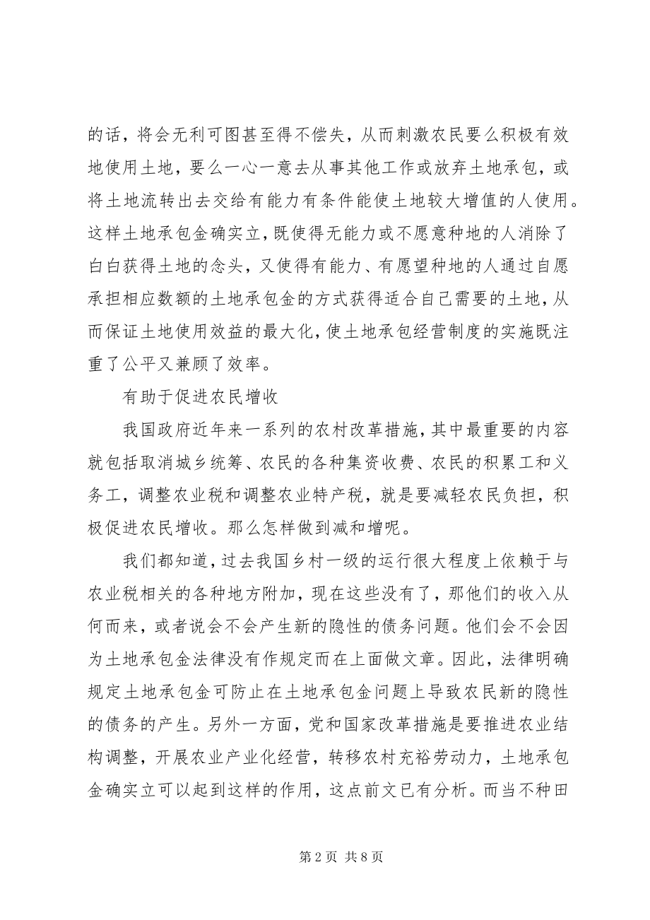 2023年确立土地承包金制度的多方面意义.docx_第2页