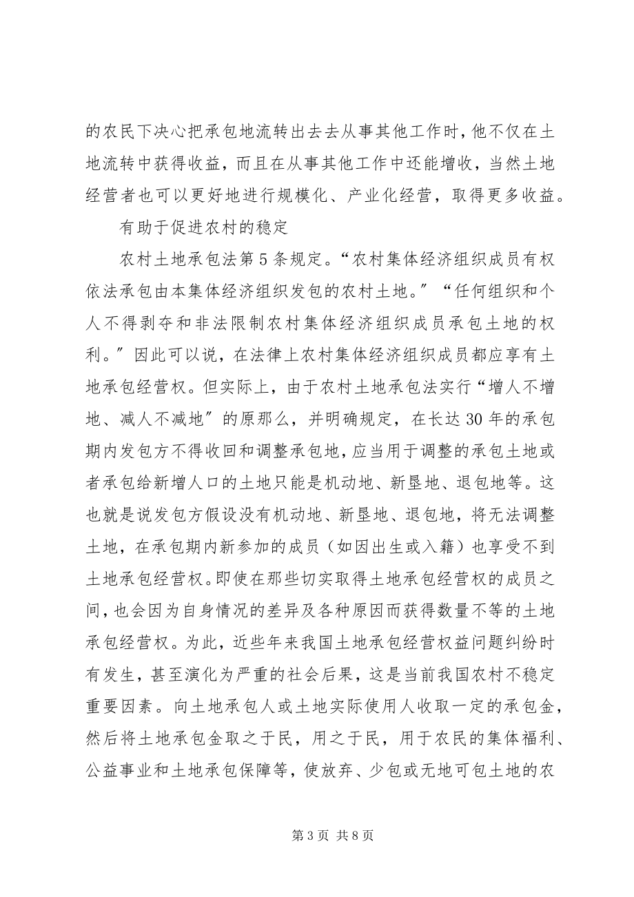 2023年确立土地承包金制度的多方面意义.docx_第3页