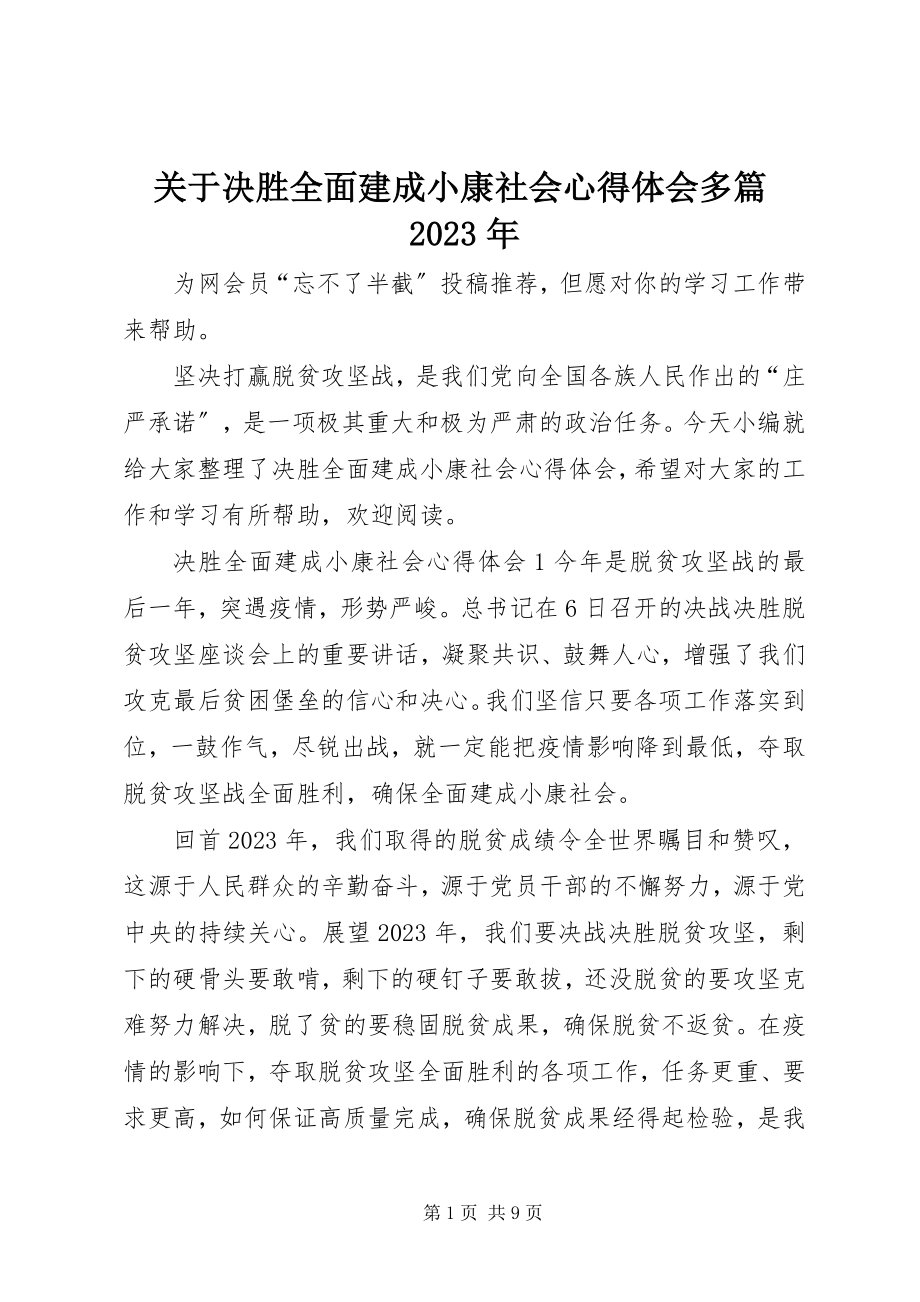 2023年决胜全面建成小康社会心得体会多篇.docx_第1页