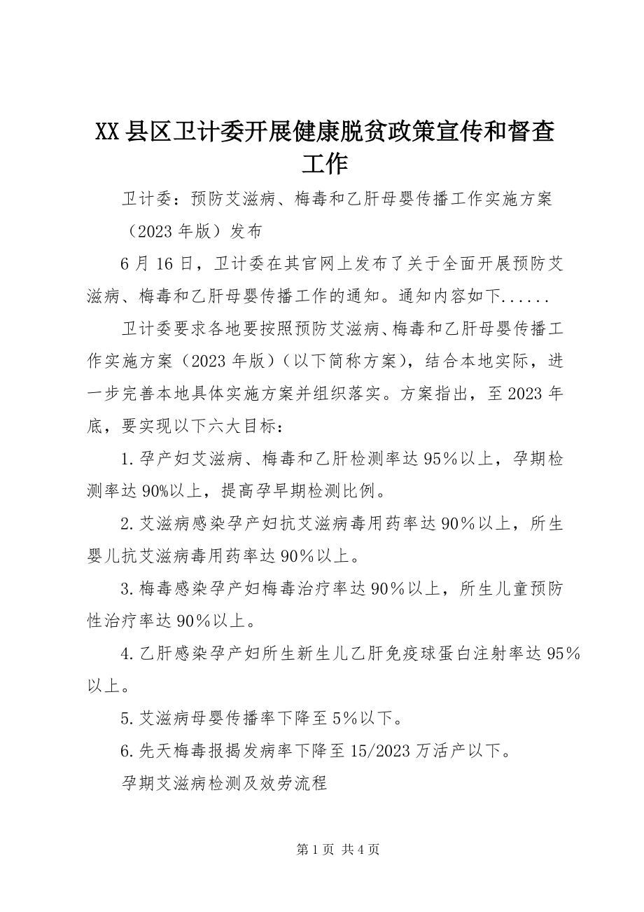 2023年XX县区卫计委开展健康脱贫政策宣传和督查工作新编.docx_第1页