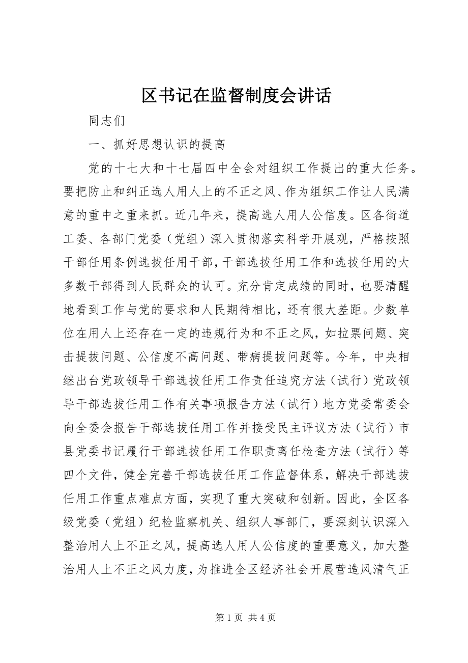 2023年区书记在监督制度会致辞.docx_第1页