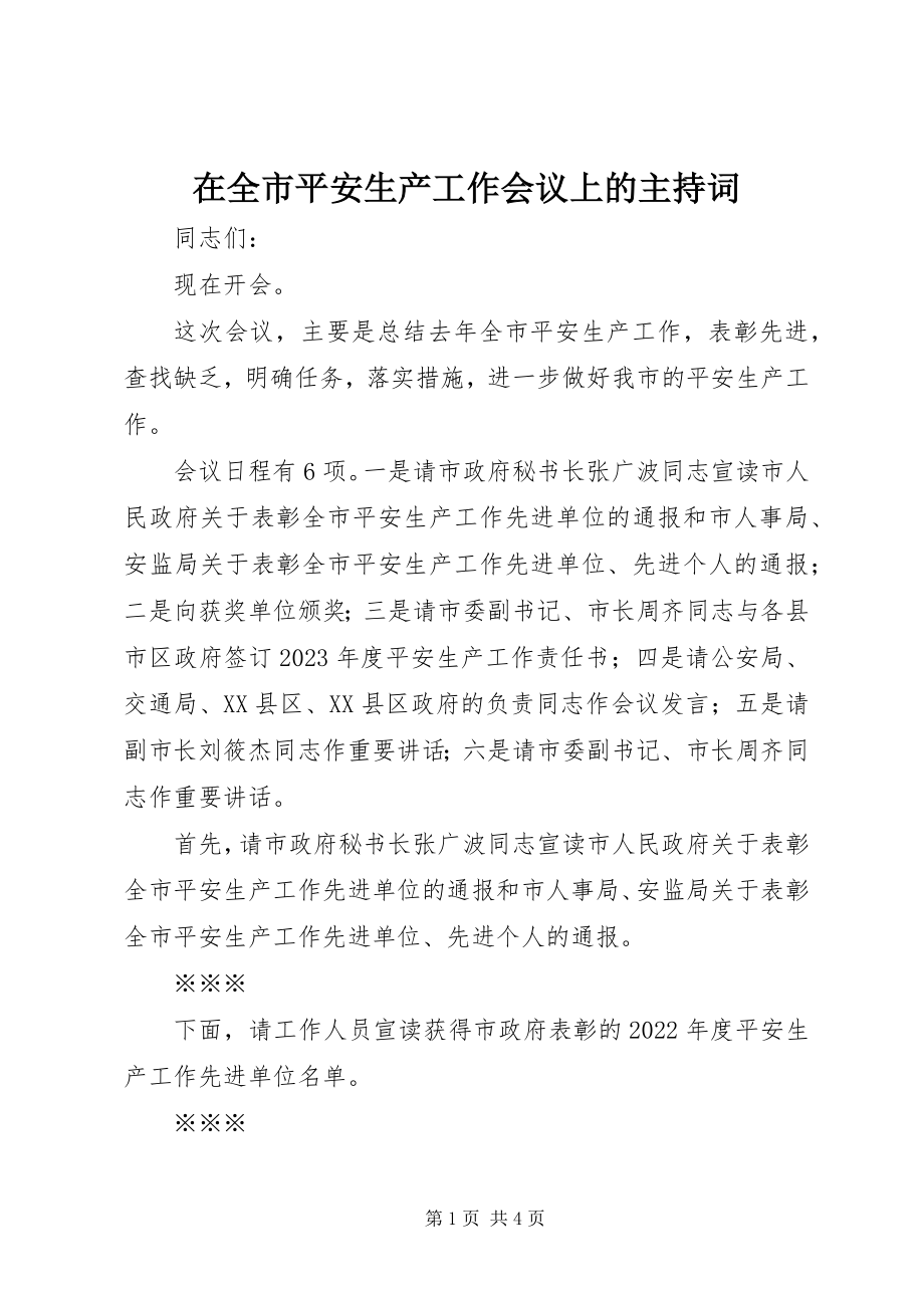 2023年在全市安全生产工作会议上的主持词.docx_第1页