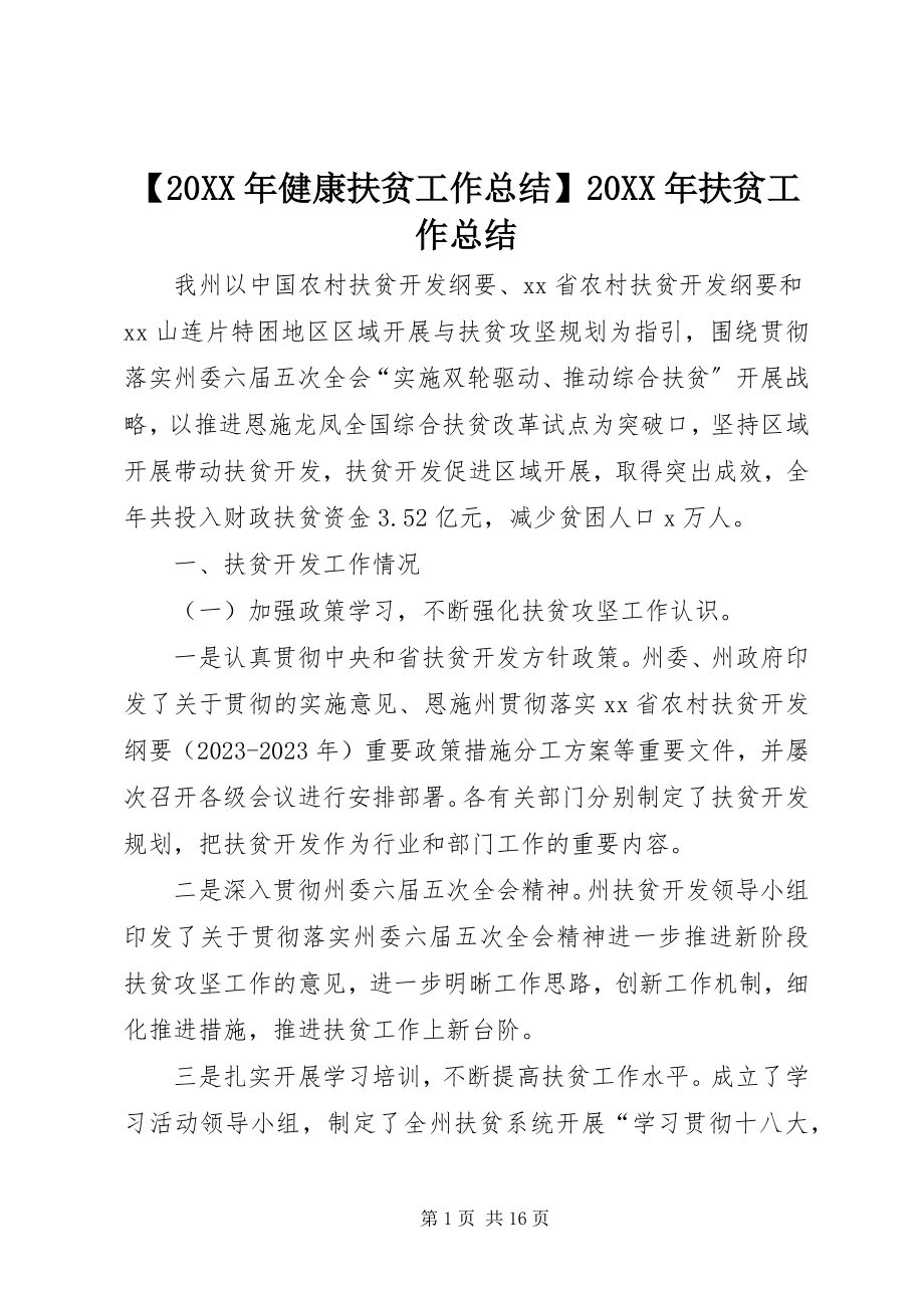 2023年健康扶贫工作总结扶贫工作总结.docx_第1页