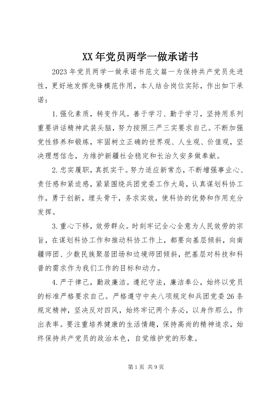 2023年党员两学一做承诺书.docx_第1页