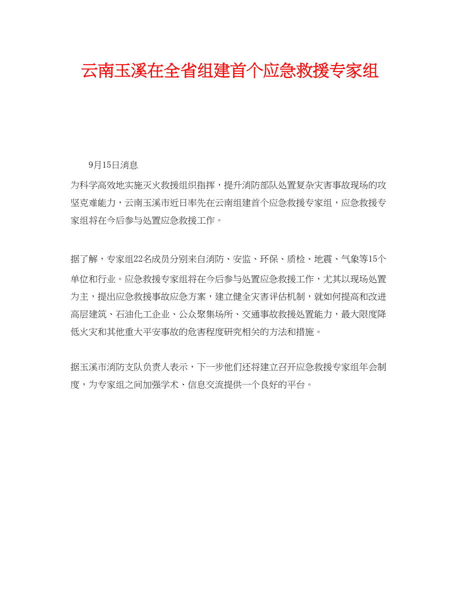 2023年《安全管理应急预案》之云南玉溪在全省组建首个应急救援专家组.docx_第1页