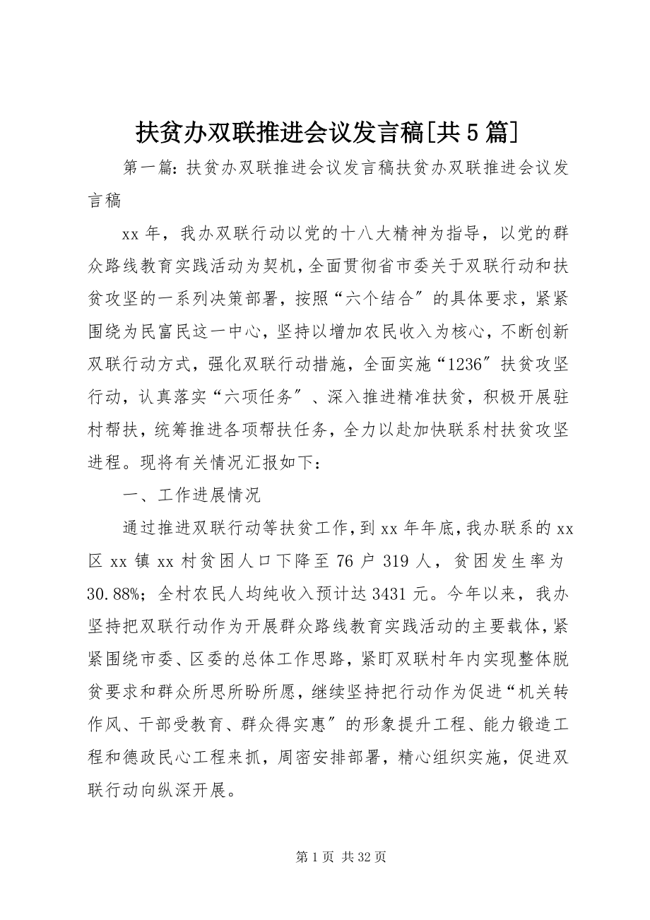 2023年扶贫办双联推进会议讲话稿[共5篇].docx_第1页