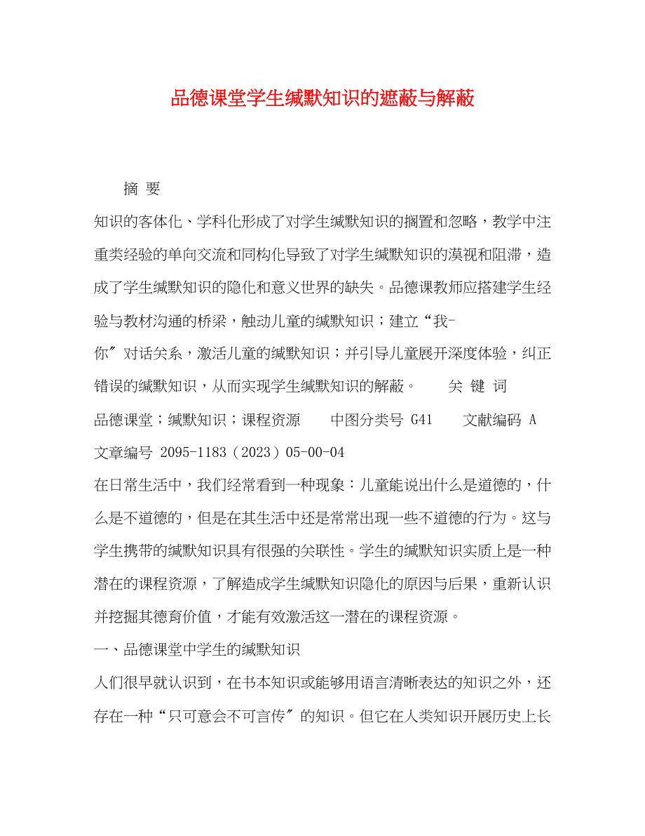 2023年品德课堂学生缄默知识的遮蔽与解蔽.docx_第1页