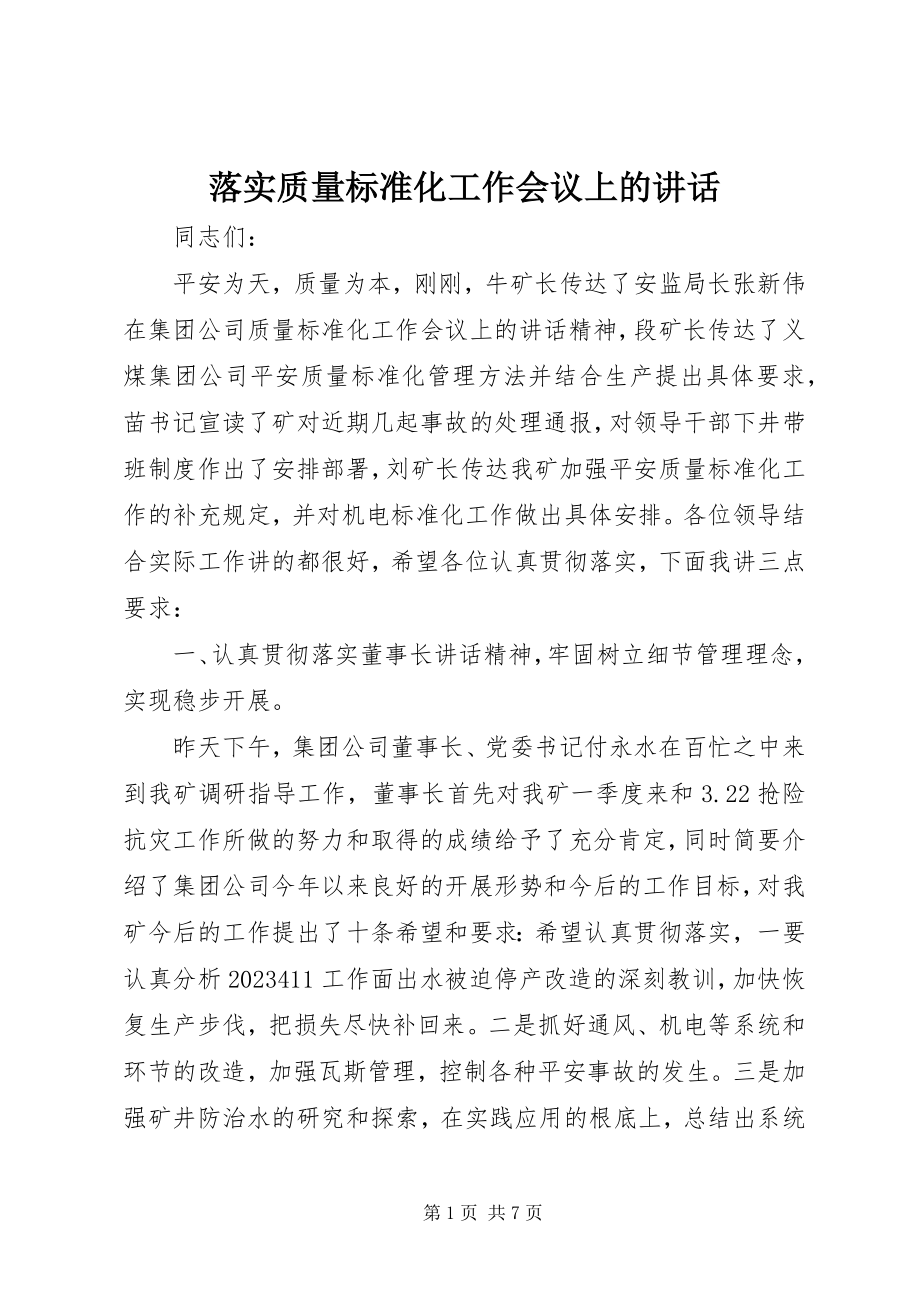 2023年落实质量标准化工作会议上的致辞.docx_第1页