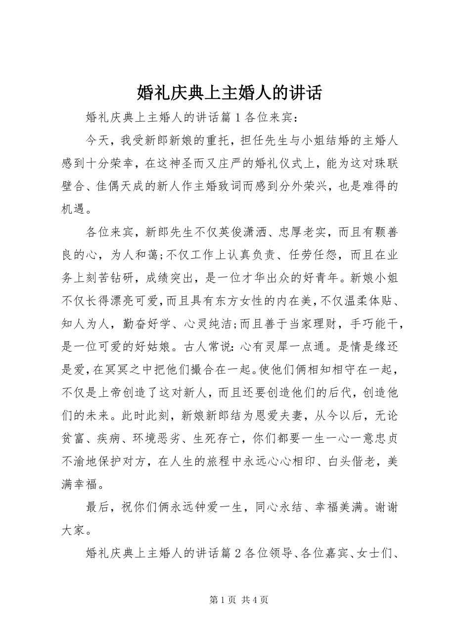 2023年婚礼庆典上主婚人的致辞.docx_第1页