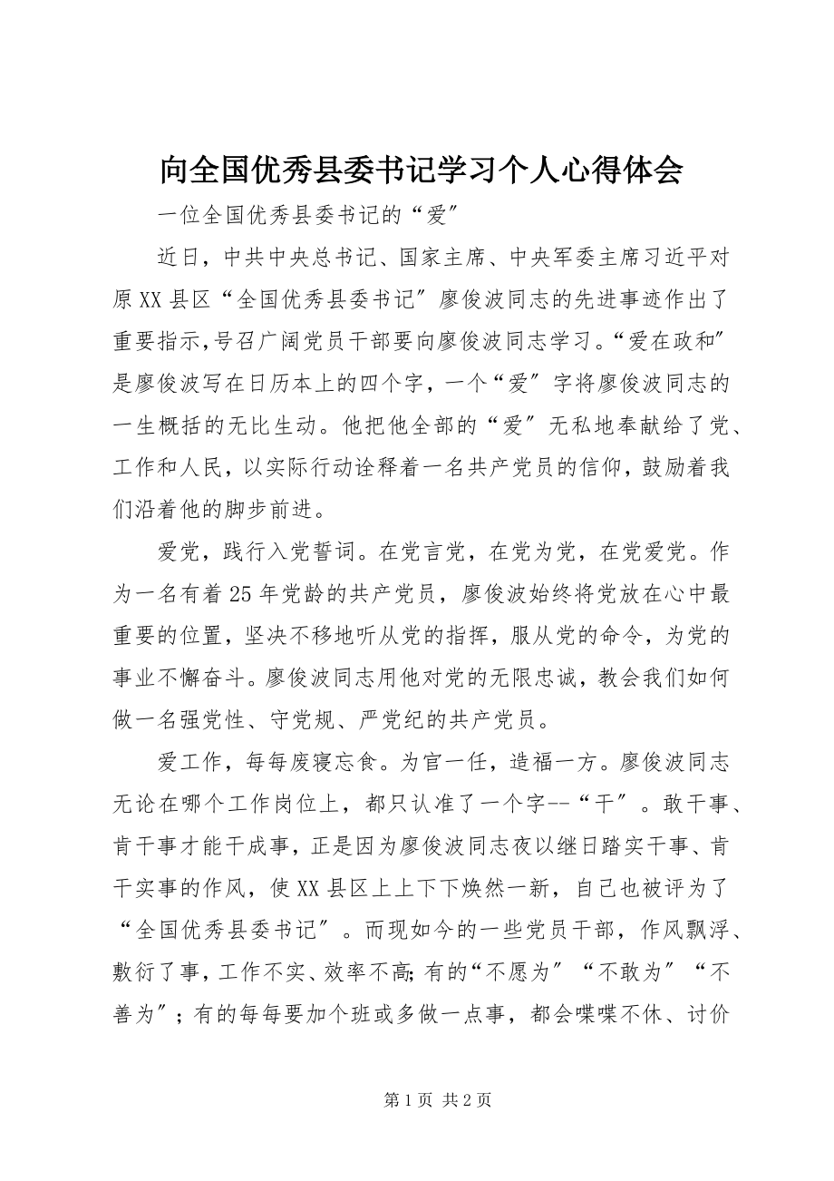 2023年向全国优秀县委书记学习个人心得体会.docx_第1页