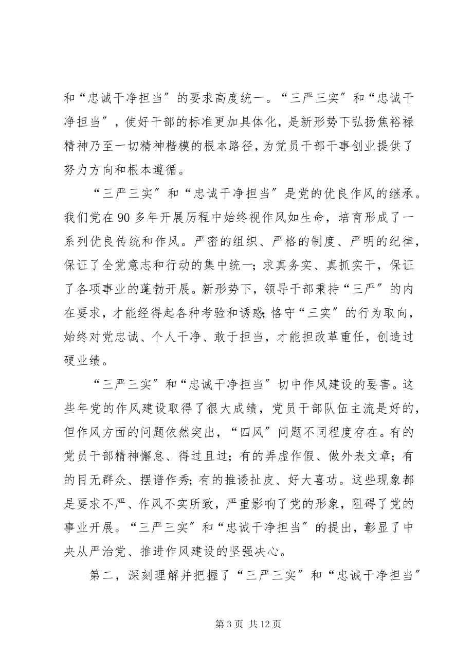 2023年开展三严三实和忠诚干净担当活动心得体会.docx_第3页