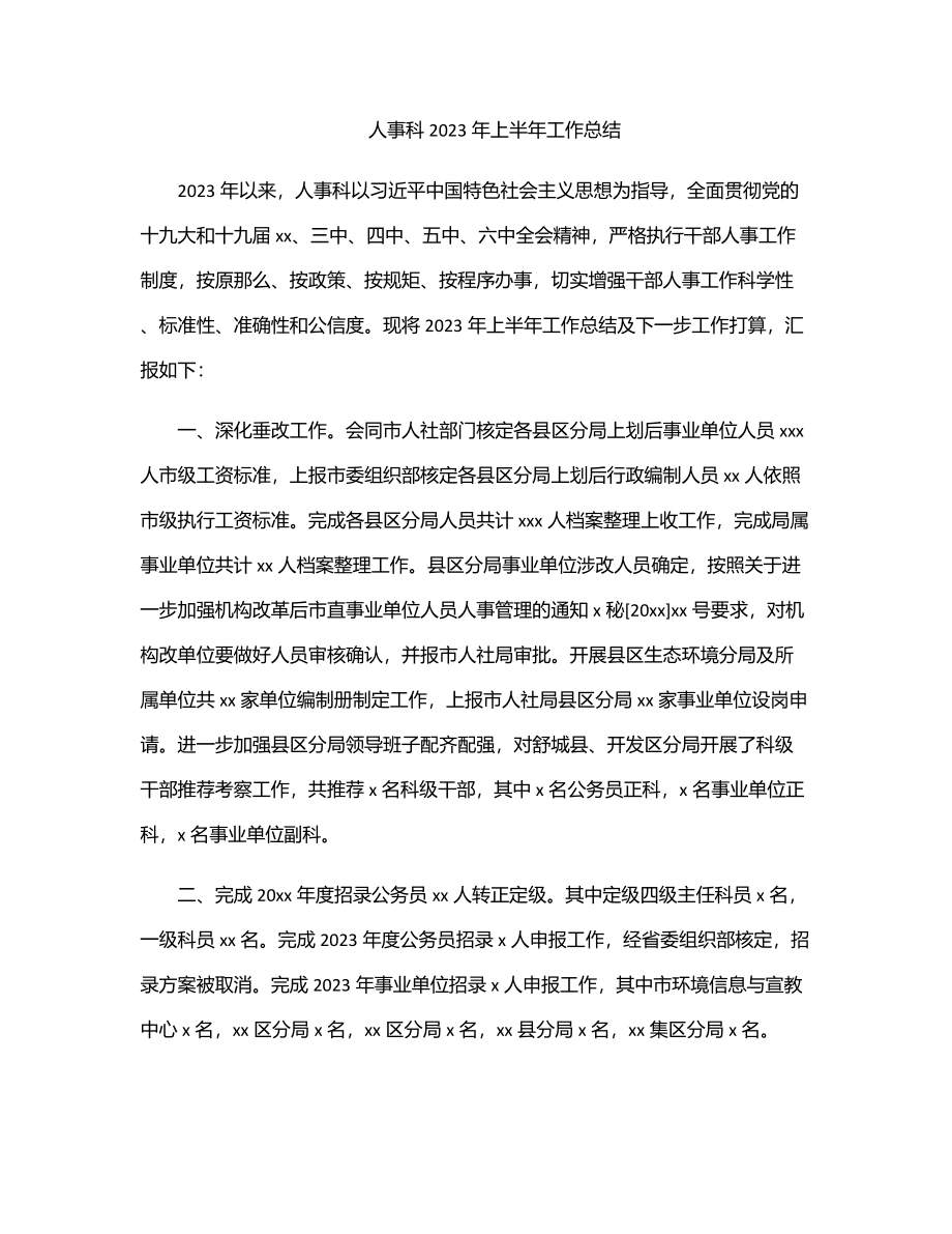 人事科上半年工作总结.docx_第1页