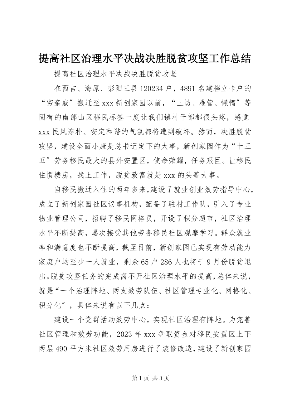 2023年提高社区治理水平决战决胜脱贫攻坚工作总结.docx_第1页