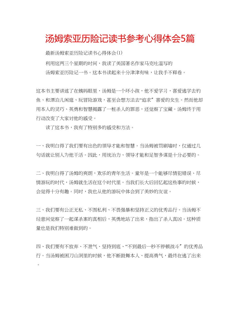 2023年汤姆索亚历险记读书心得体会5篇.docx_第1页