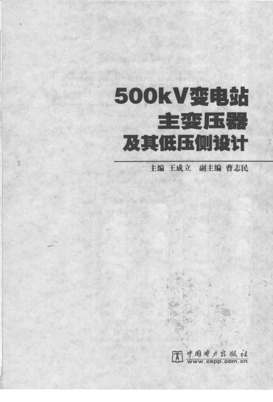 500kV变电站主变压器及其低压侧设计.pdf_第3页