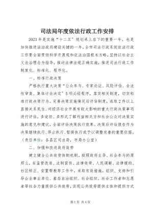 2023年司法局年度依法行政工作安排.docx