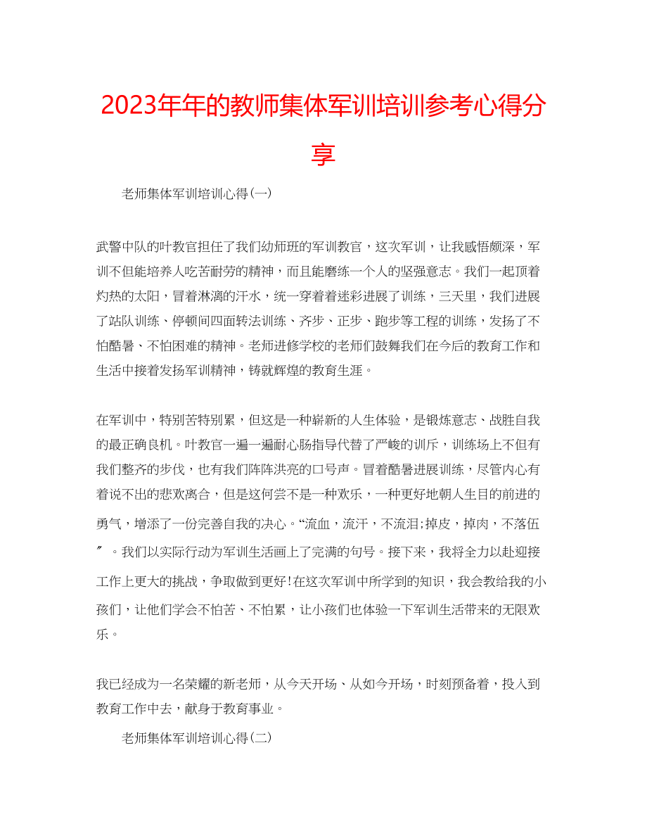 2023年的教师集体军训培训心得分享.docx_第1页