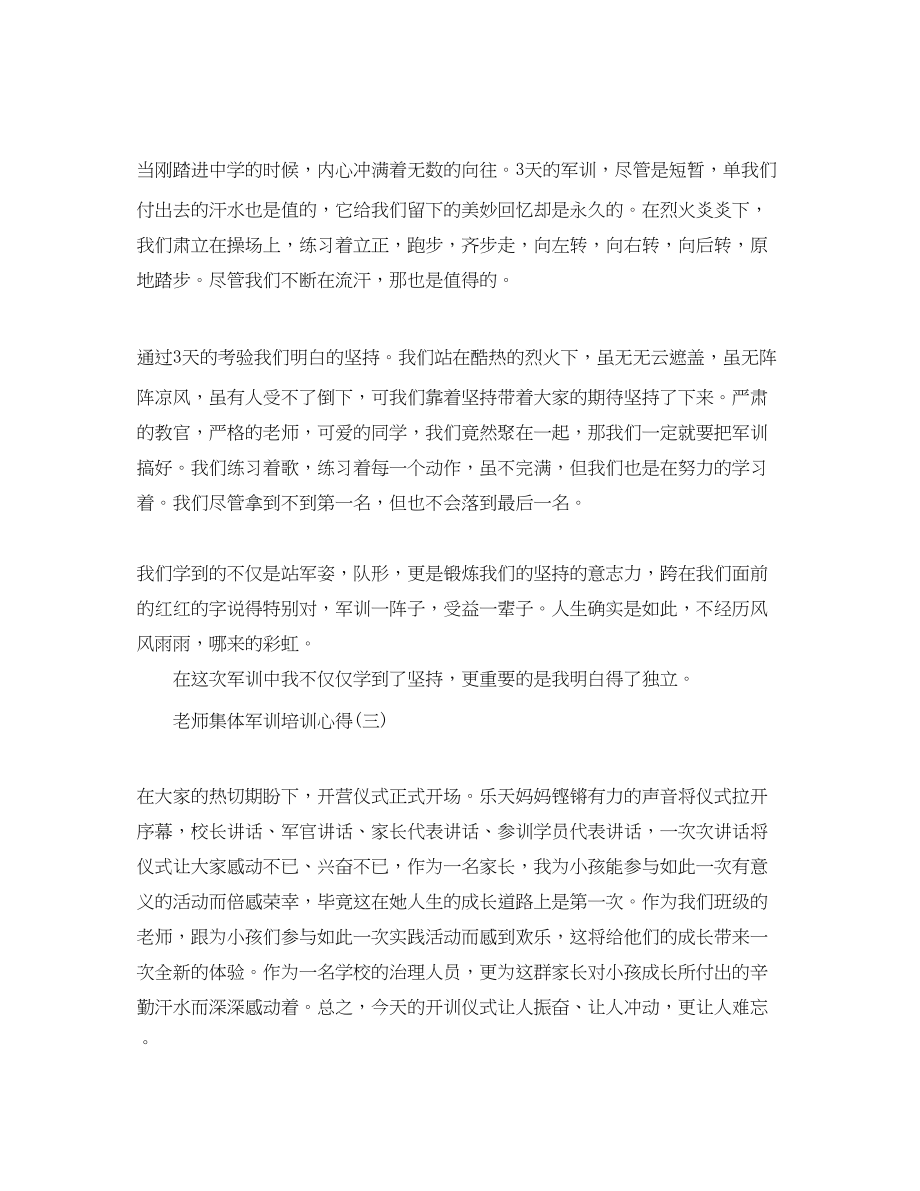 2023年的教师集体军训培训心得分享.docx_第2页