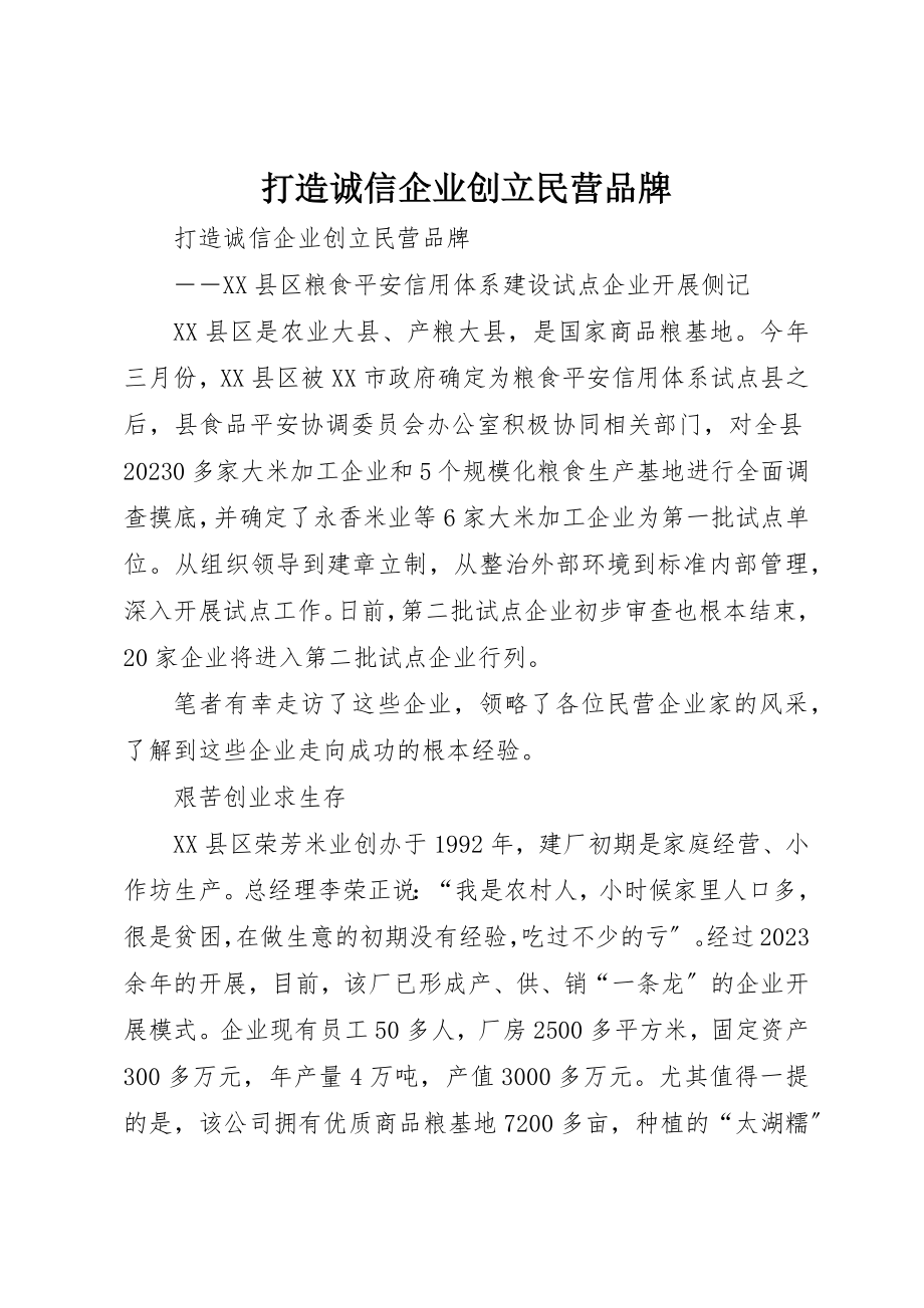 2023年打造诚信企业创建民营品牌新编.docx_第1页